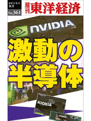 cover image of 激動の半導体―週刊東洋経済ｅビジネス新書Ｎo.361